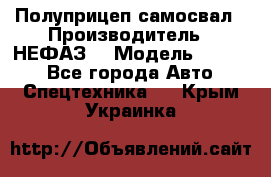 Полуприцеп-самосвал › Производитель ­ НЕФАЗ  › Модель ­ 9 509 - Все города Авто » Спецтехника   . Крым,Украинка